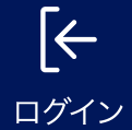 ログイン